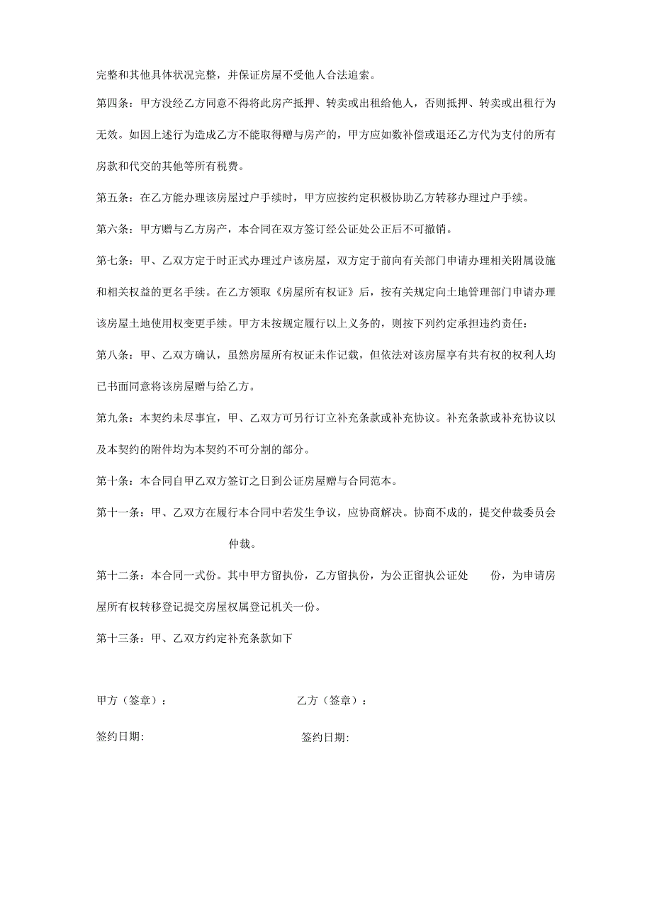 房产赠与协议参考模板律师拟定版5篇.docx_第2页