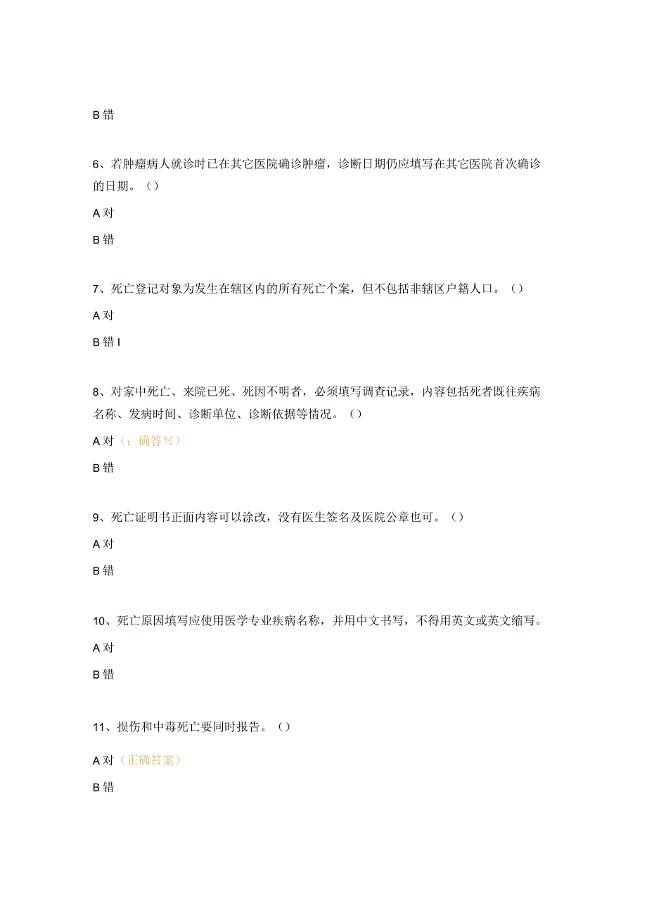 死因登记及肿瘤报告培训测试题.docx_第2页
