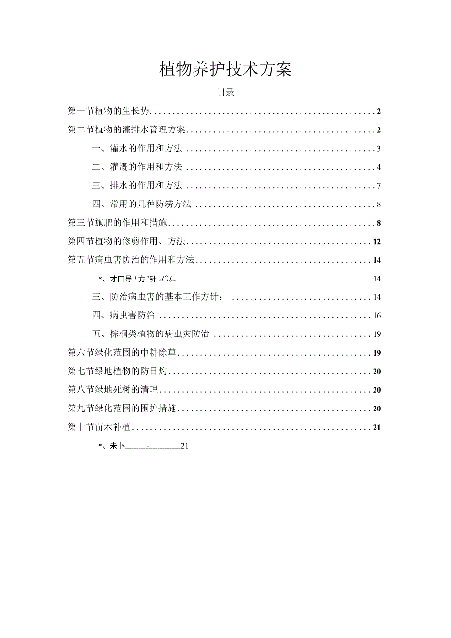 植物养护技术方案.docx_第1页