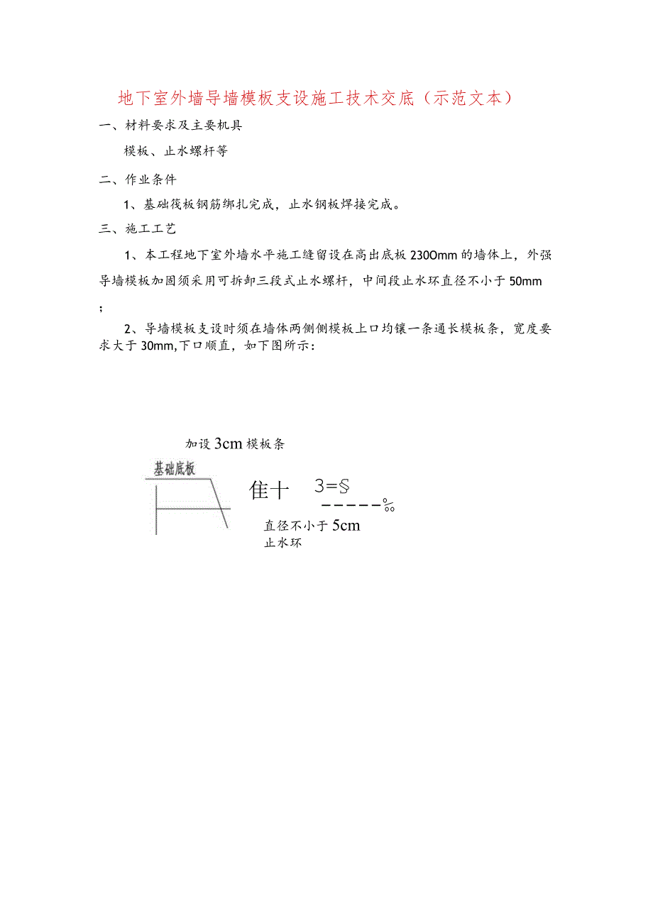 地下室外墙导墙模板支设施工技术交底(示范文本).docx_第1页