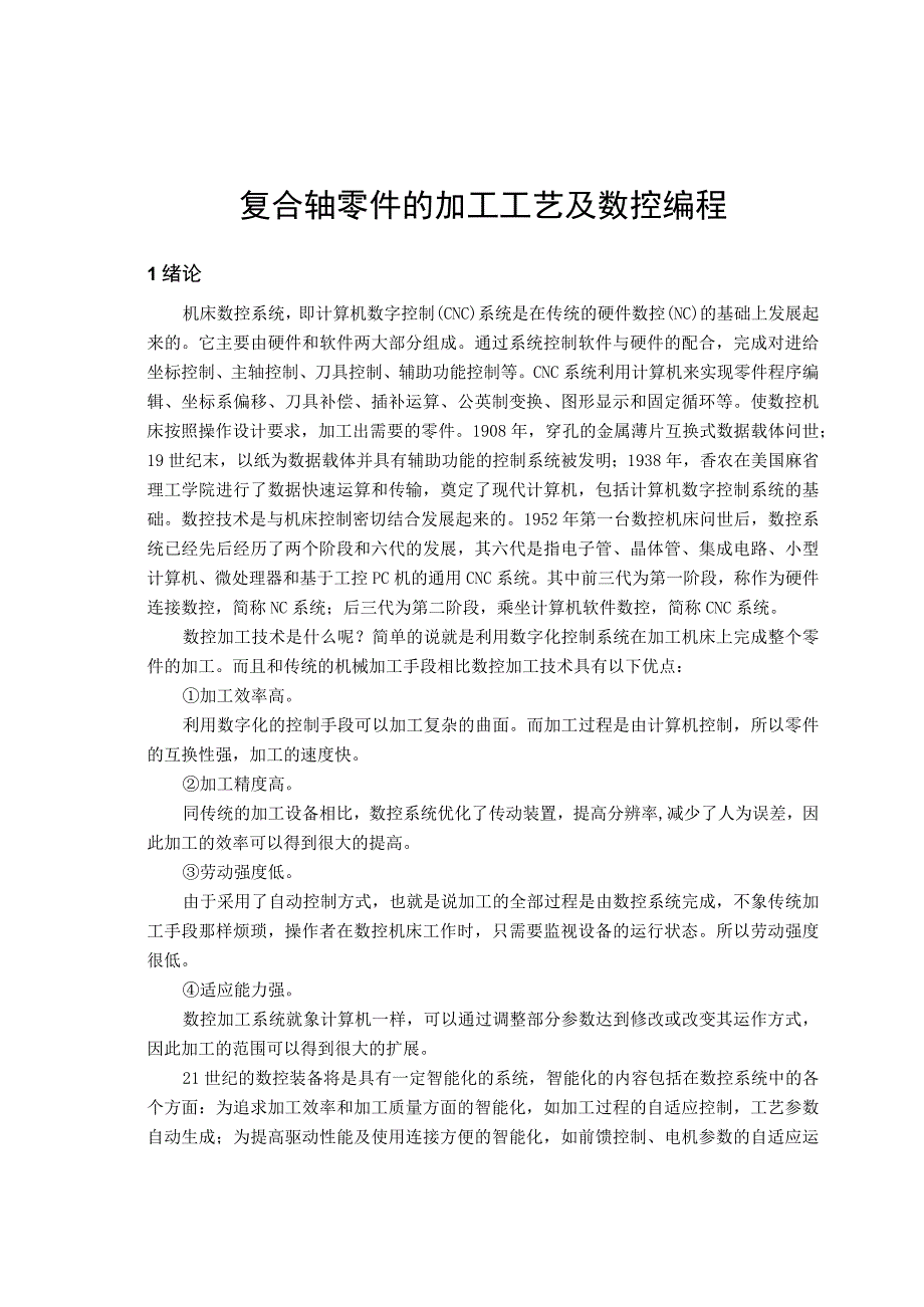 毕业设计（论文）-复合轴零件的加工工艺及数控编程.docx_第3页