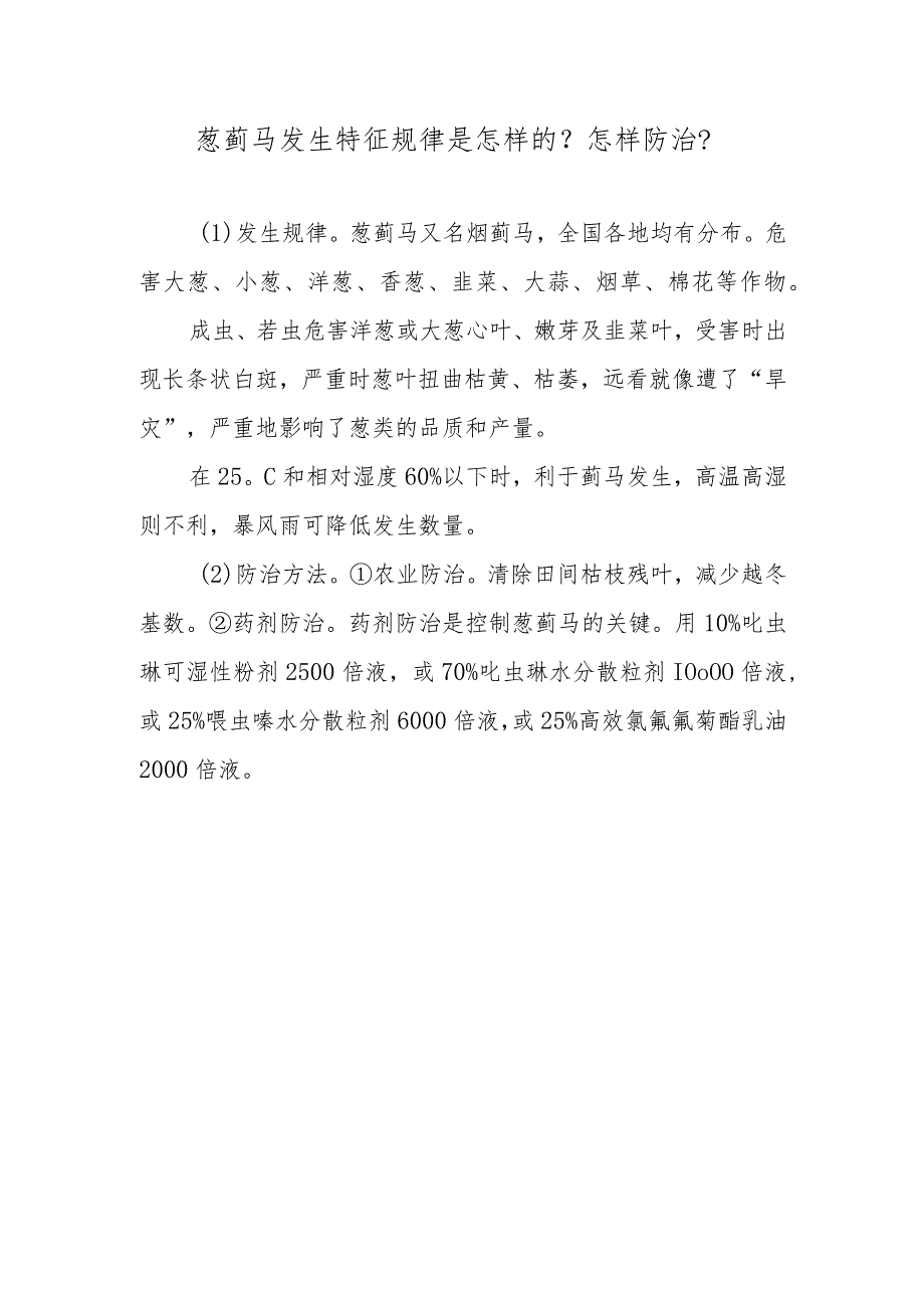 葱蓟马发生特征规律是怎样的？怎样防治？.docx_第1页