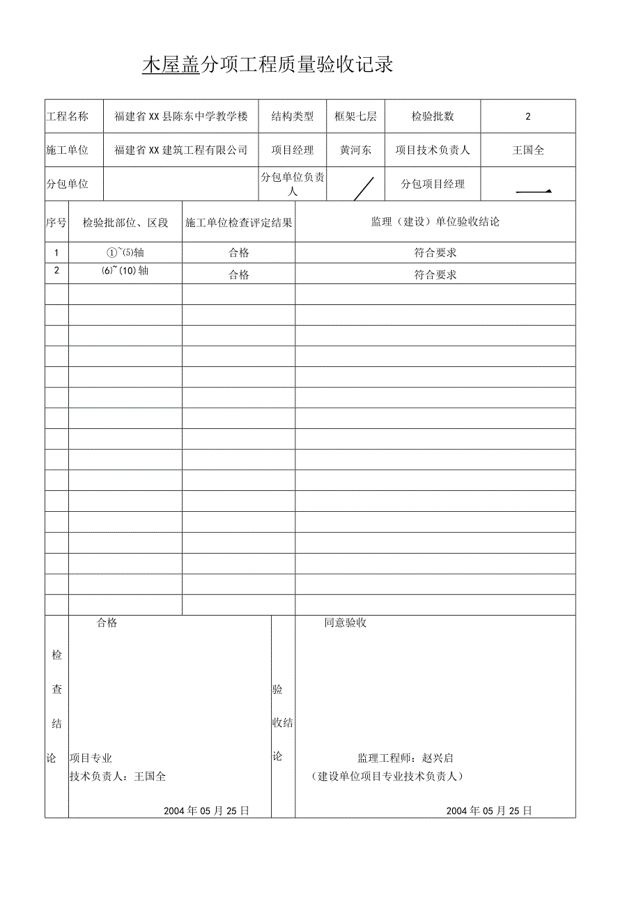 木屋盖---分项工程质量验收记录.docx_第1页