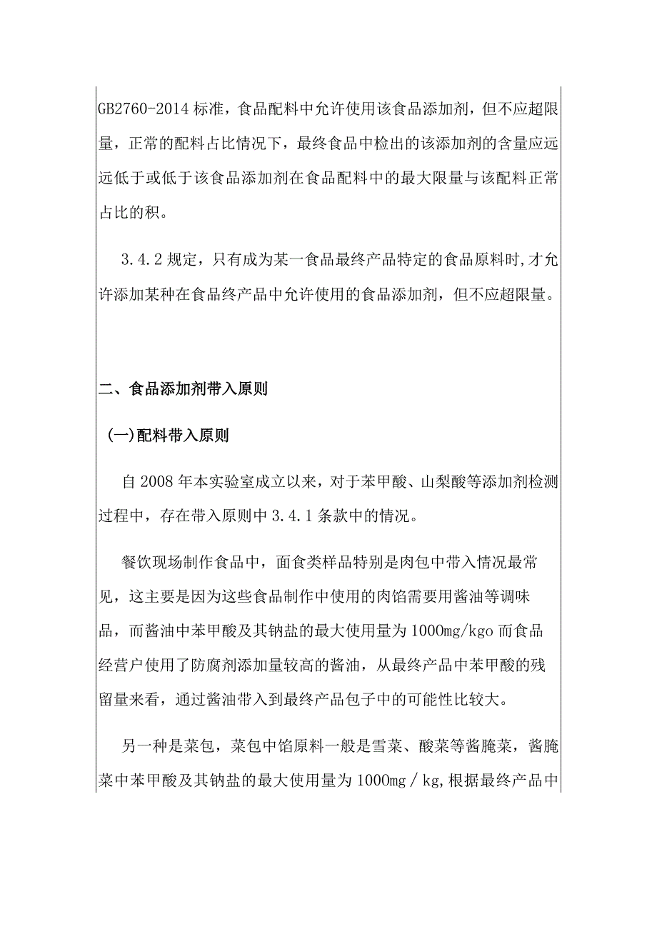 食品添加剂使用原则在食品抽检判定中的应用.docx_第2页