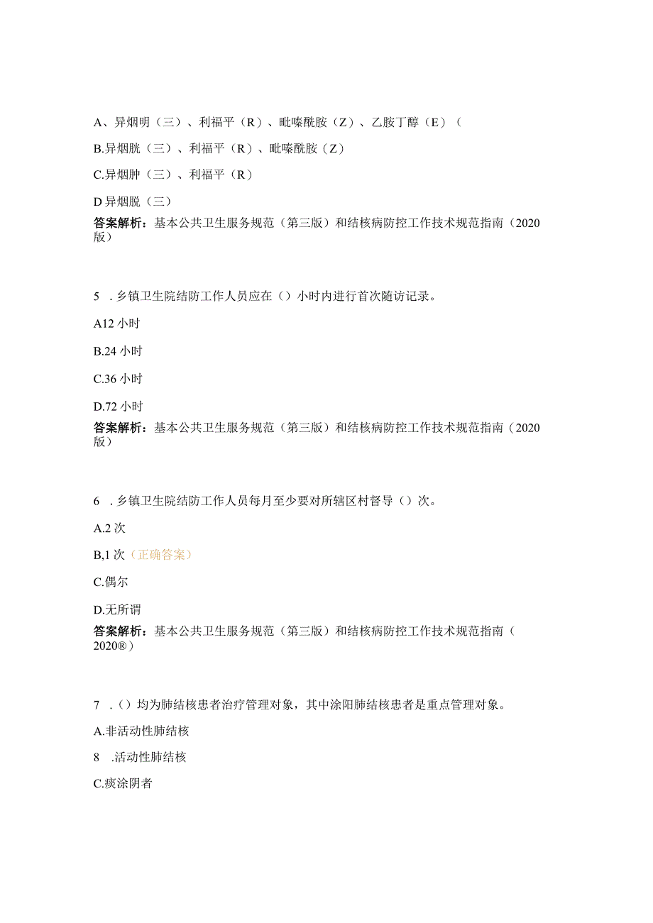 2023年肺结核健康管理知识培训考试试题.docx_第2页