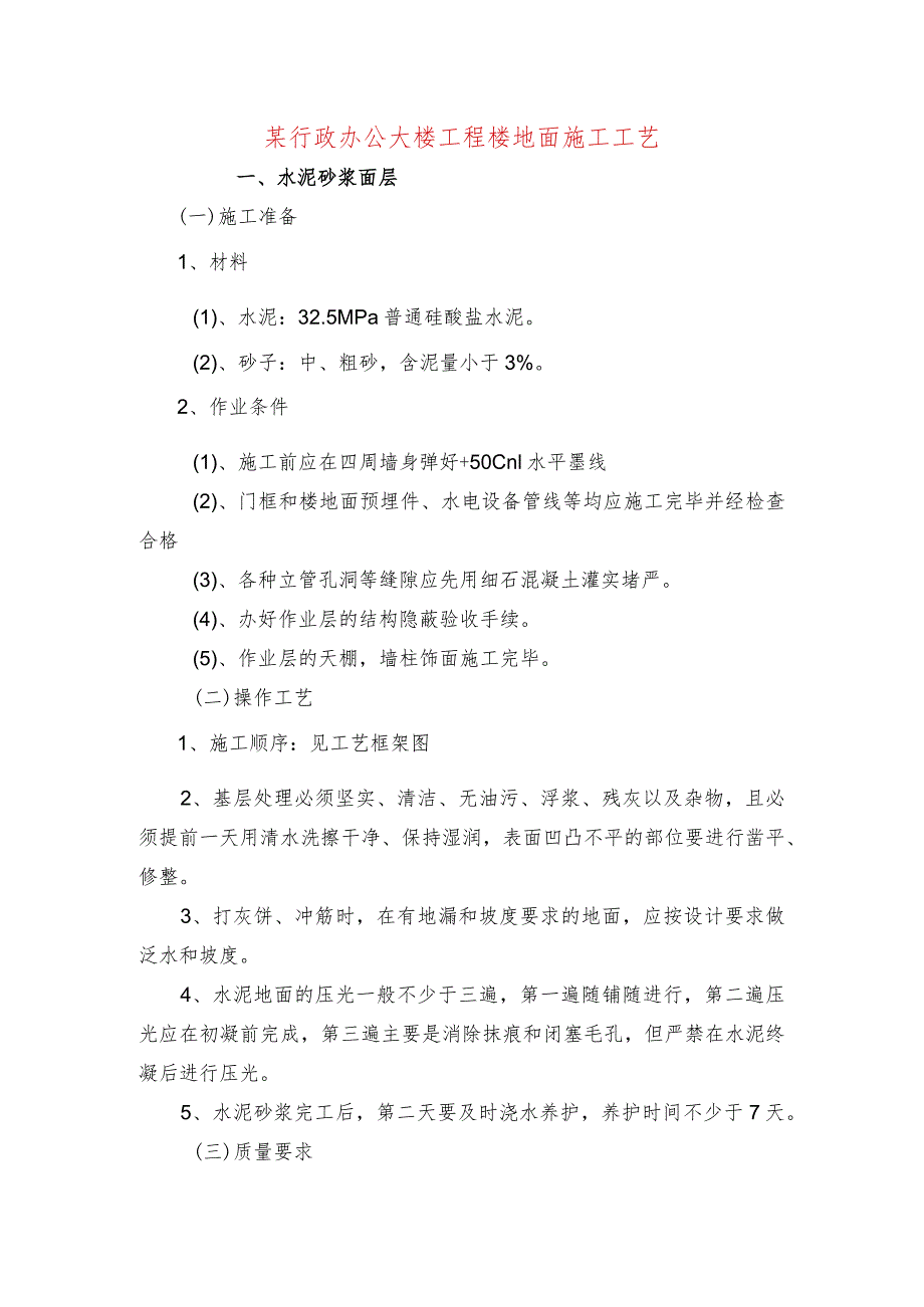 某行政办公大楼工程楼地面施工工艺.docx_第1页