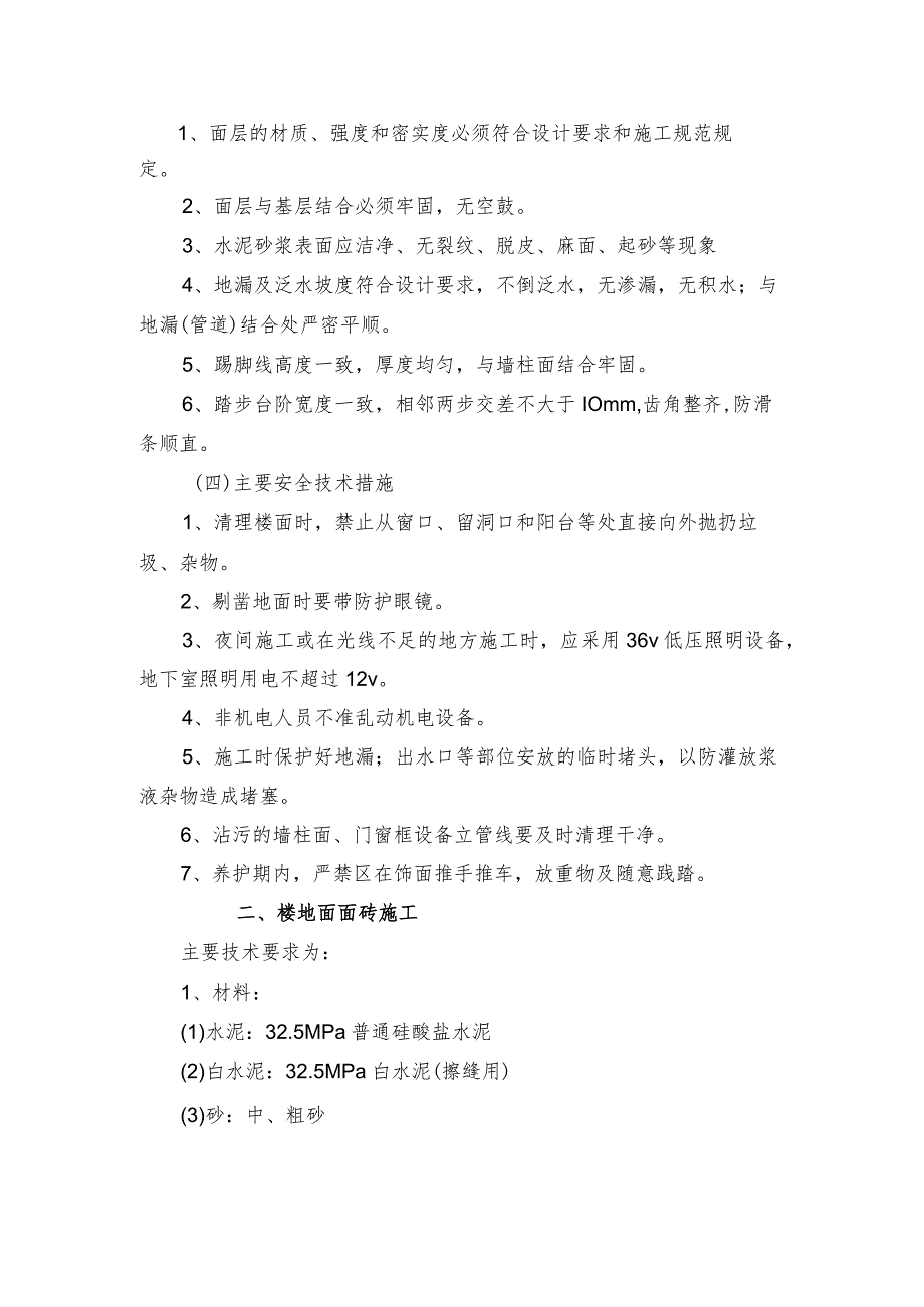 某行政办公大楼工程楼地面施工工艺.docx_第2页