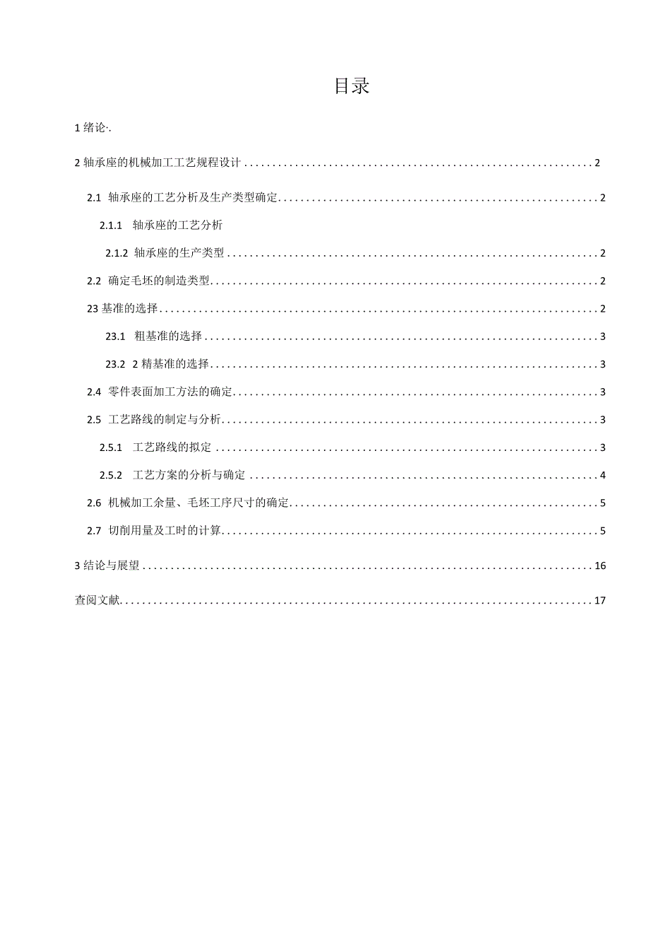 机械制造技术课程设计-轴承座零件机械加工工艺规程设计.docx_第1页