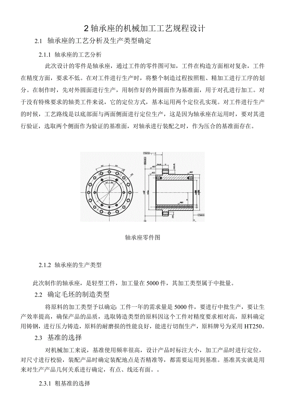 机械制造技术课程设计-轴承座零件机械加工工艺规程设计.docx_第3页