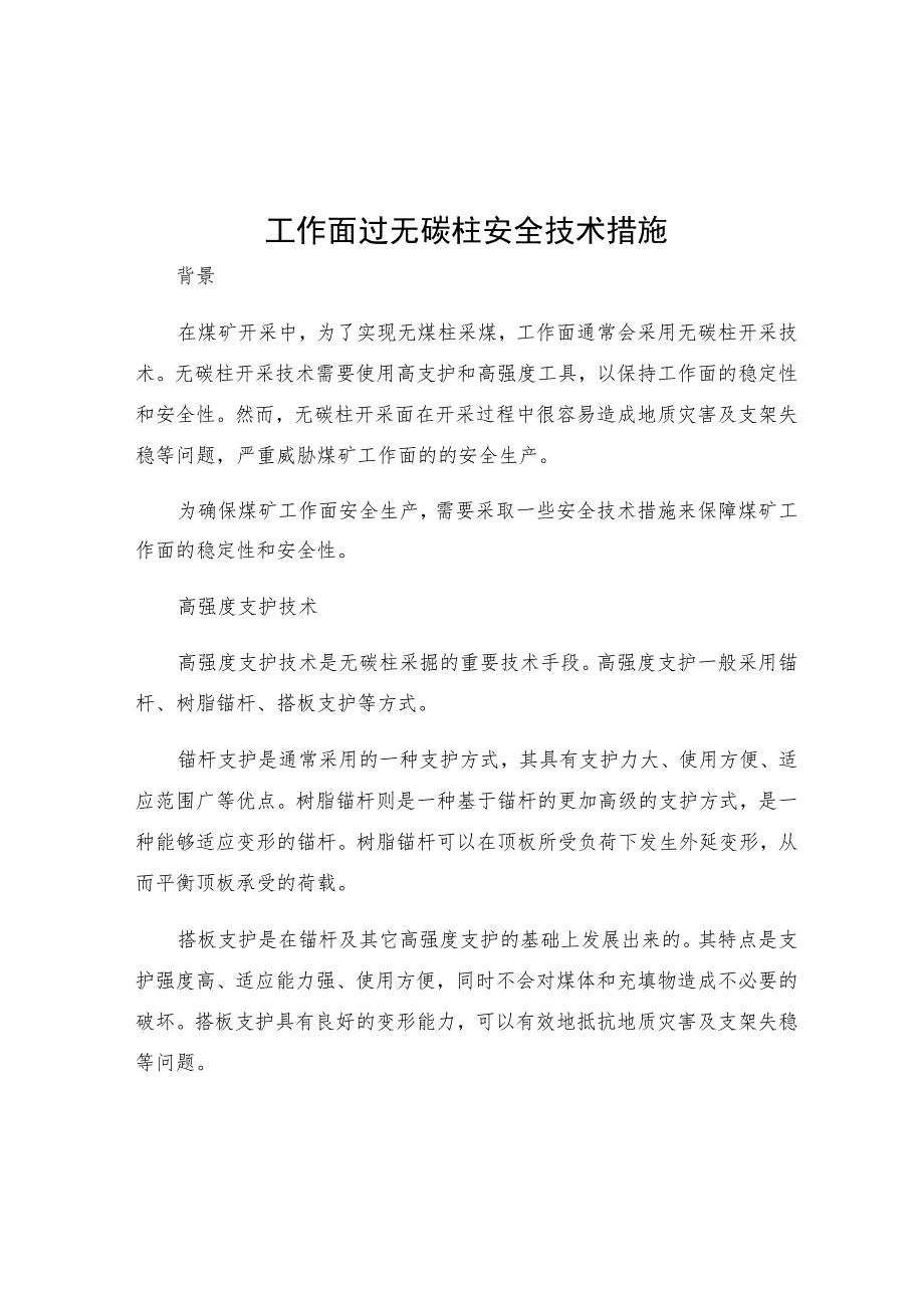 工作面过无碳柱安全技术措施.docx_第1页