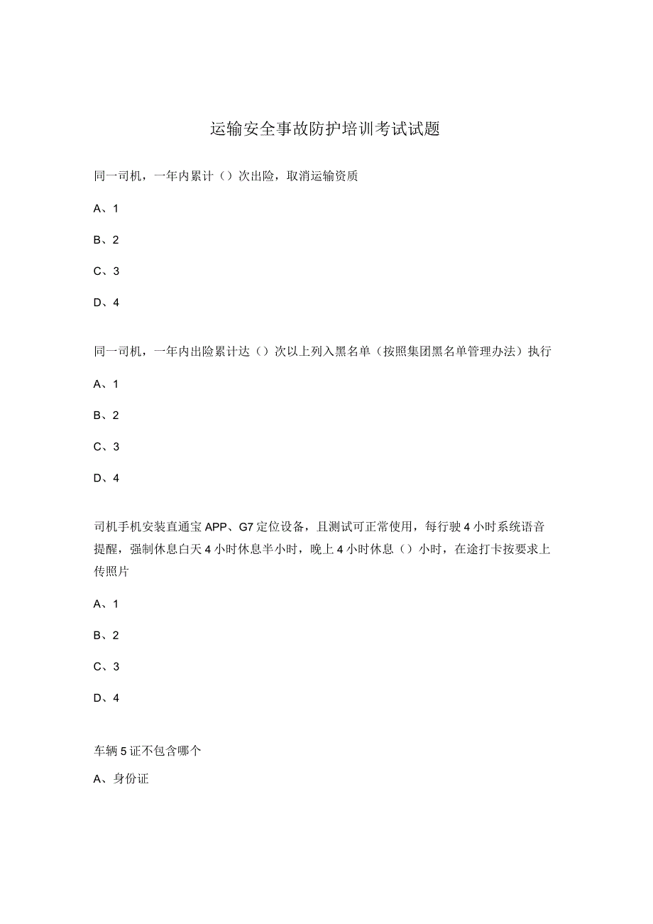 运输安全事故防护培训考试试题.docx_第1页