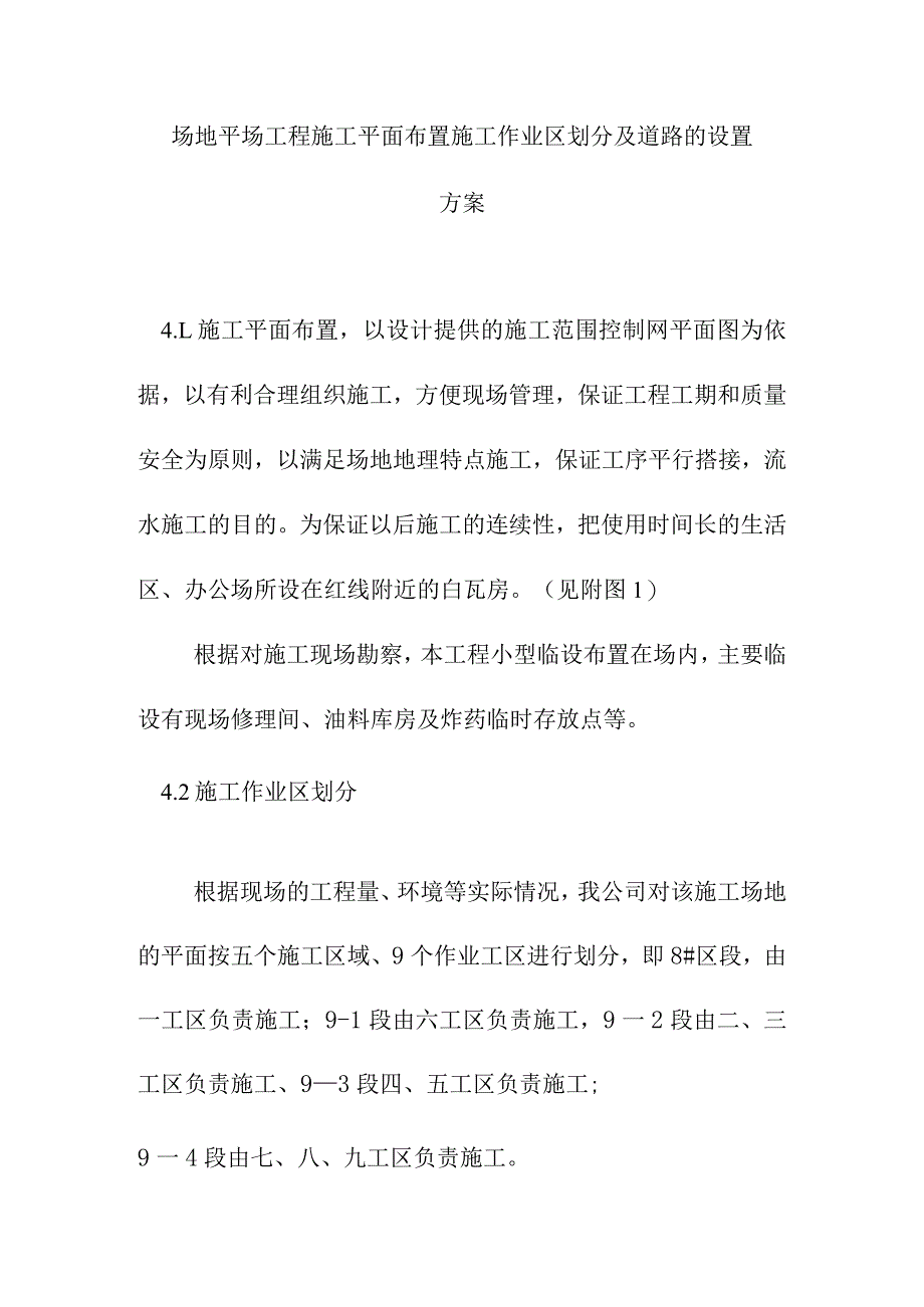 场地平场工程施工平面布置施工作业区划分及道路的设置方案.docx_第1页