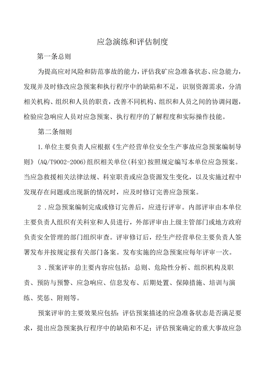 应急演练和评估制度.docx_第1页