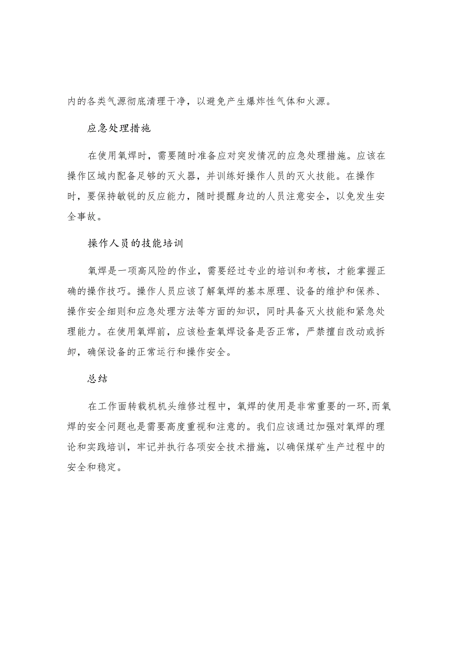 工作面转载机机头使用氧焊安全技术措施.docx_第2页