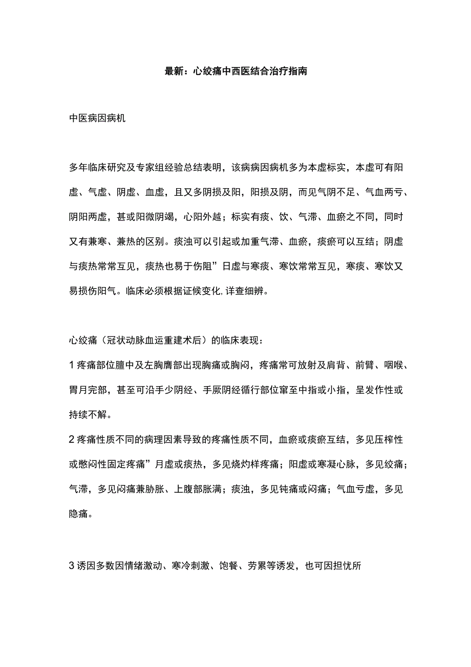 最新：心绞痛中西医结合治疗指南.docx_第1页