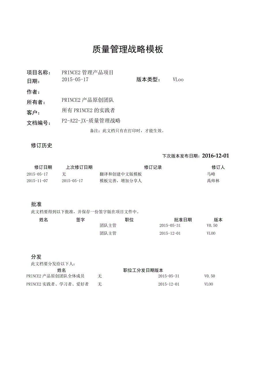 prince2项目管理模板-质量管理战略-V1.00.docx_第1页