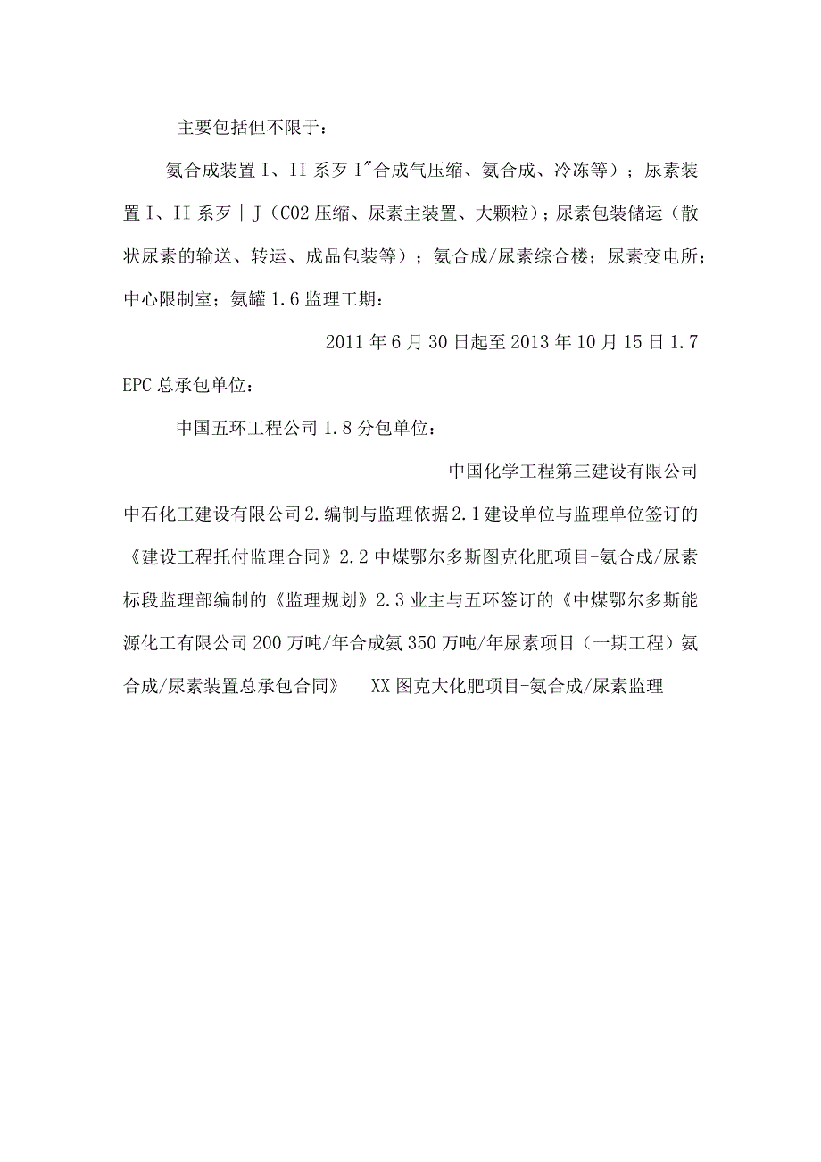 化肥项目氨合成尿素监理部电气工程监理细则.docx_第2页