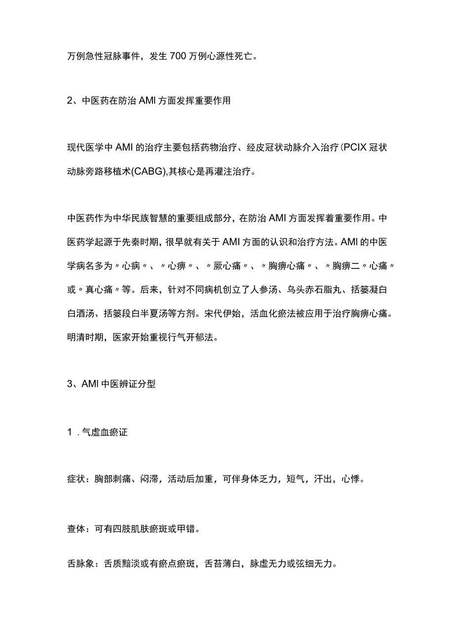 最新：急性心肌梗死中西医结合诊疗指南.docx_第2页