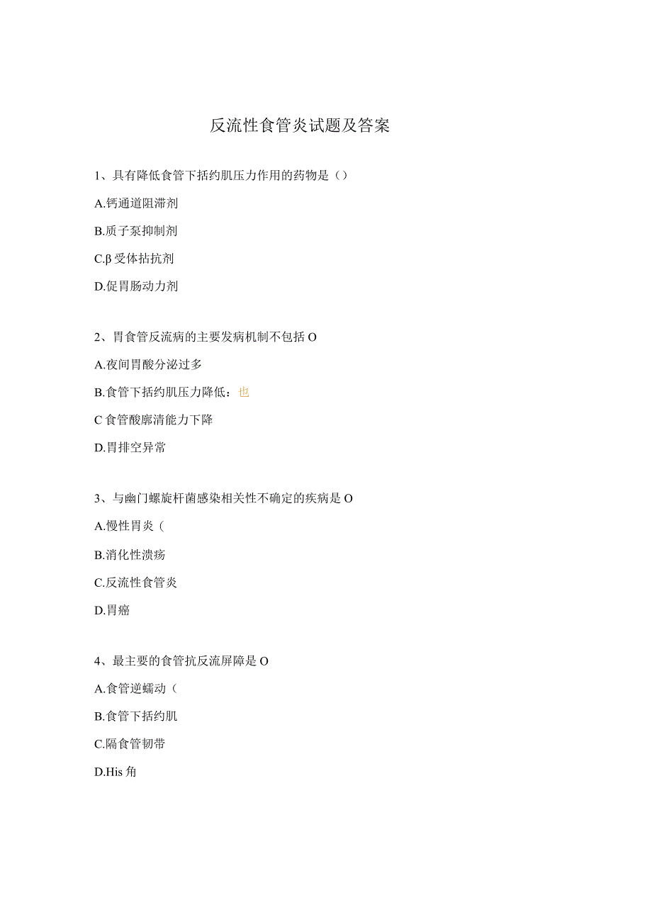 反流性食管炎试题及答案.docx_第1页