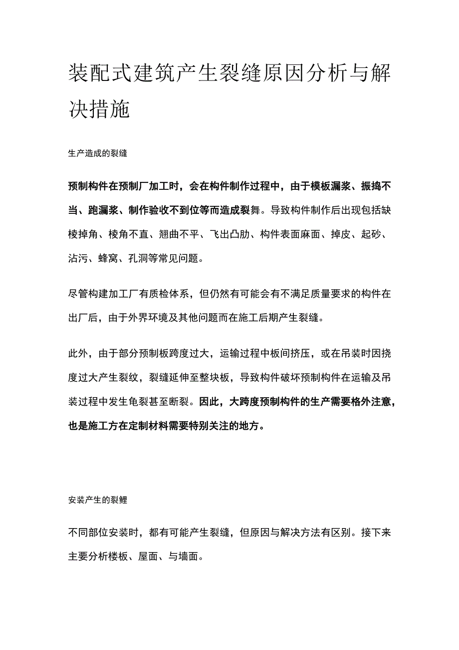 装配式建筑产生裂缝原因分析与解决措施.docx_第1页