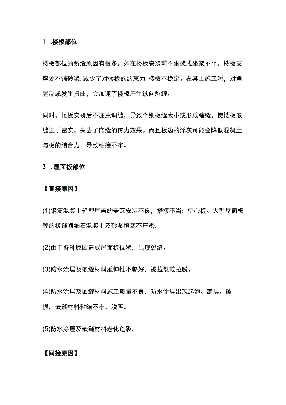 装配式建筑产生裂缝原因分析与解决措施.docx_第2页