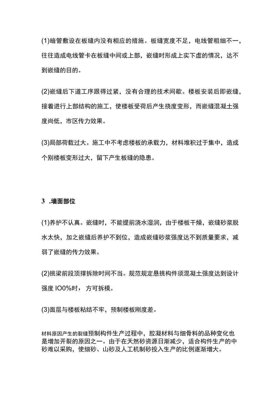 装配式建筑产生裂缝原因分析与解决措施.docx_第3页