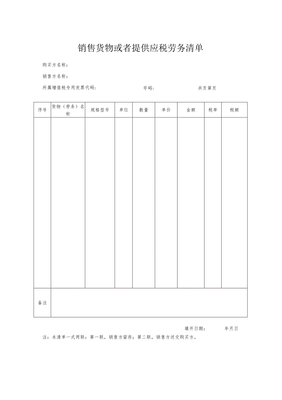 销售货物或者提供应税劳务清单.docx_第1页