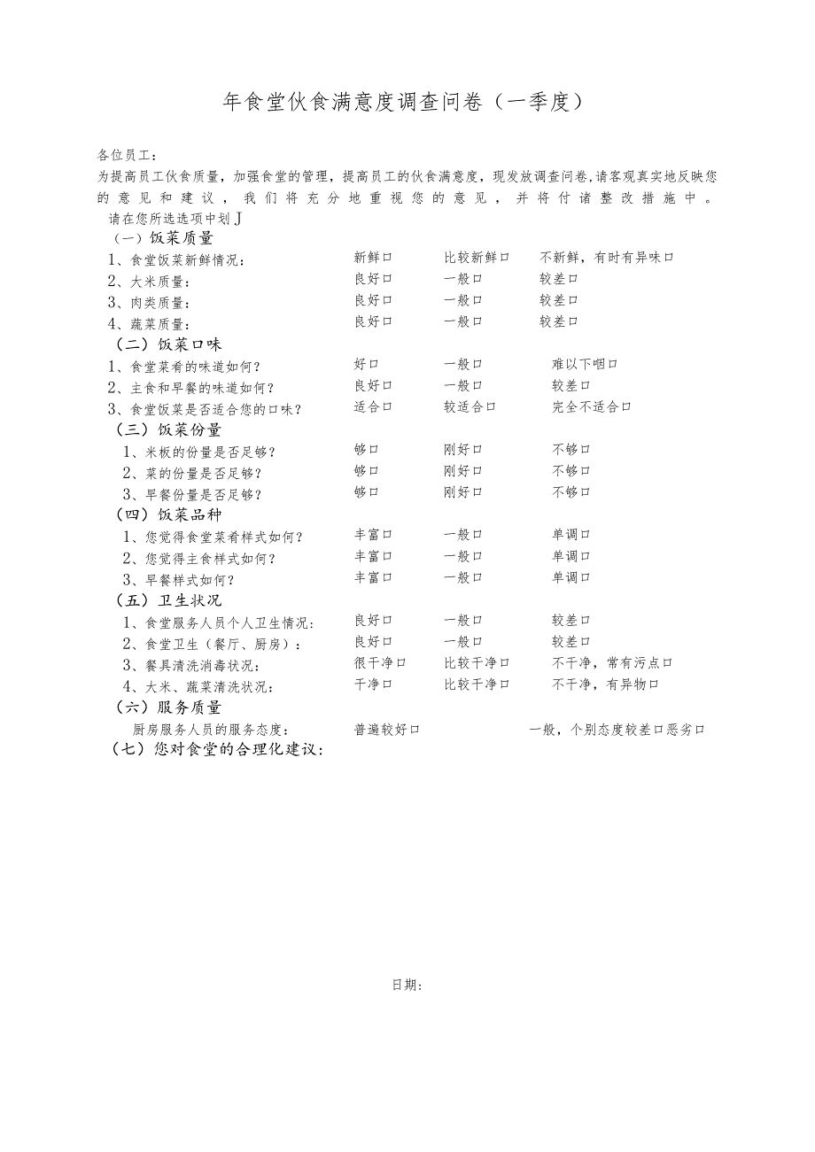 食堂伙食满意度调查问卷.docx_第1页