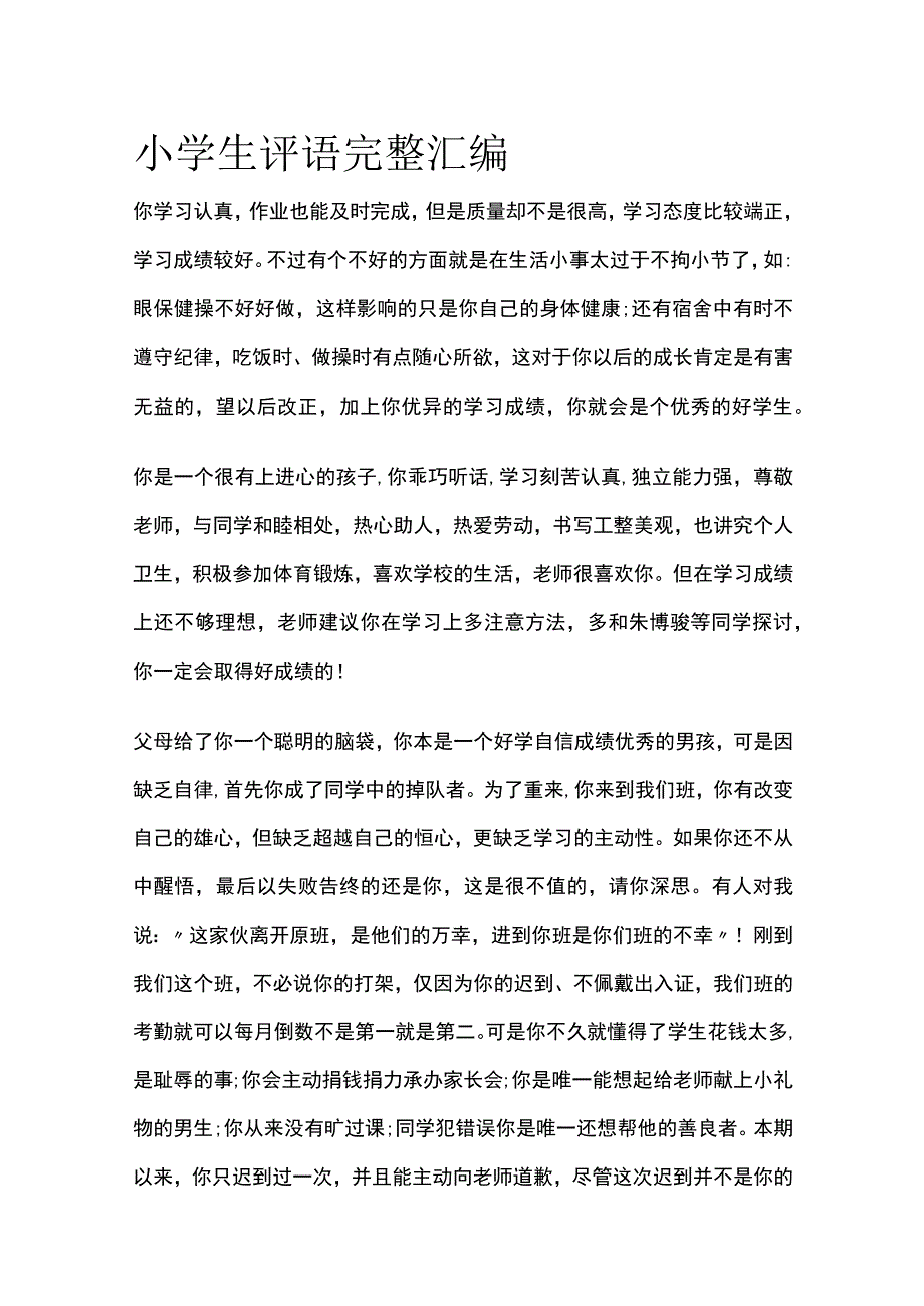 小学生评语完整汇编.docx_第1页