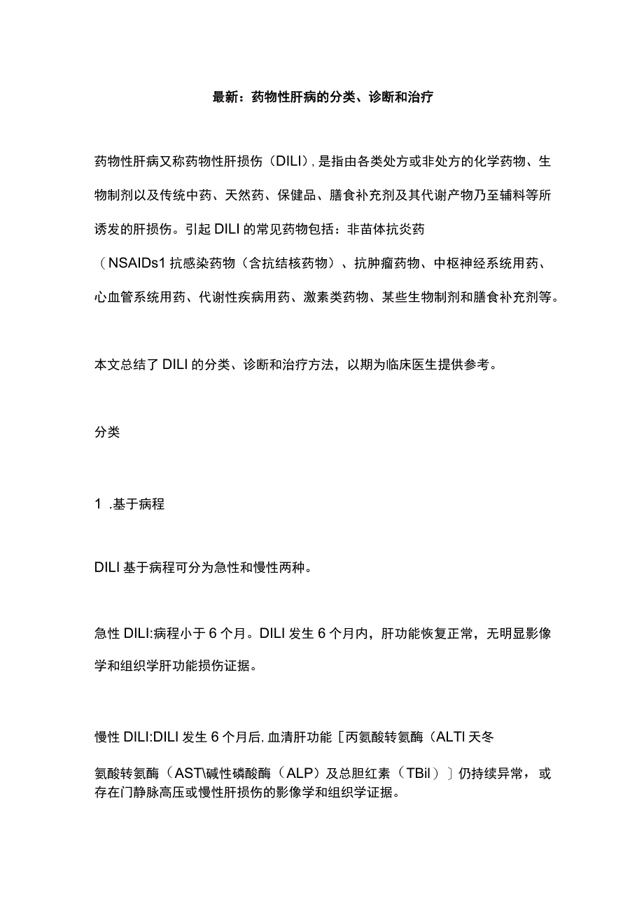 最新：药物性肝病的分类、诊断和治疗.docx_第1页