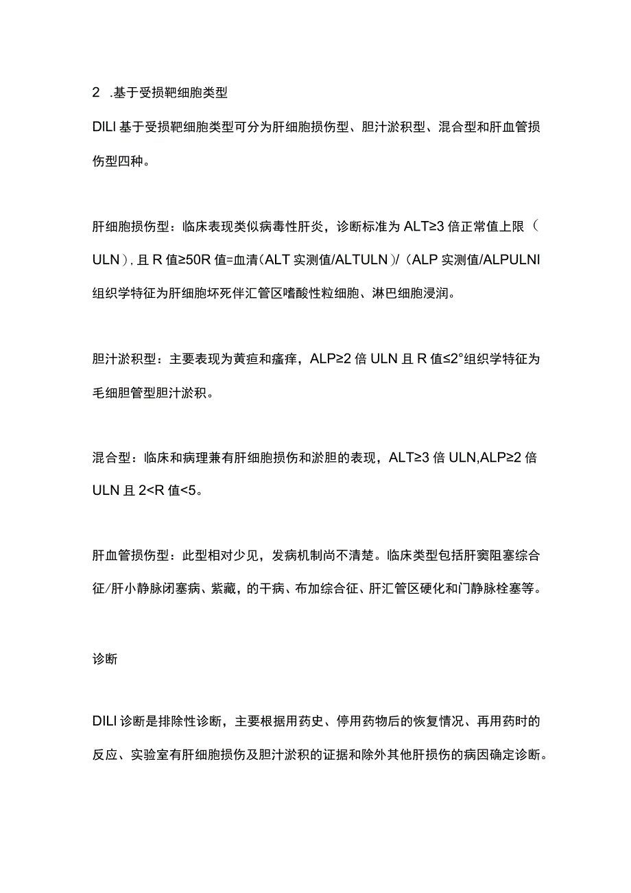 最新：药物性肝病的分类、诊断和治疗.docx_第2页