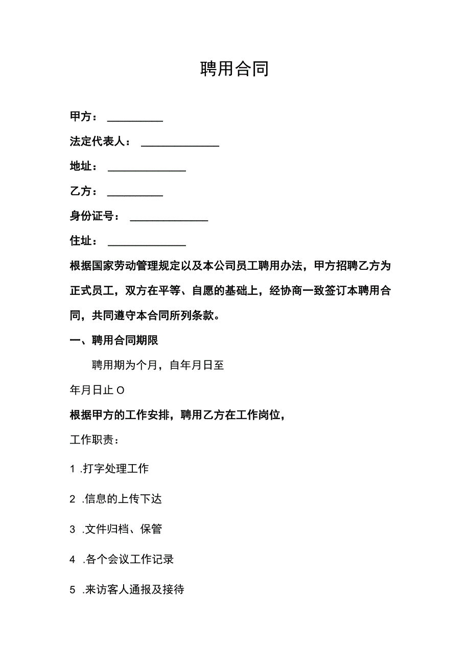 文员聘用合同(示范文本).docx_第1页