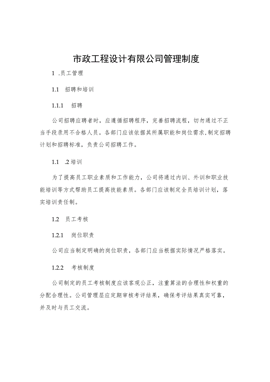 市政工程设计有限公司管理制度.docx_第1页