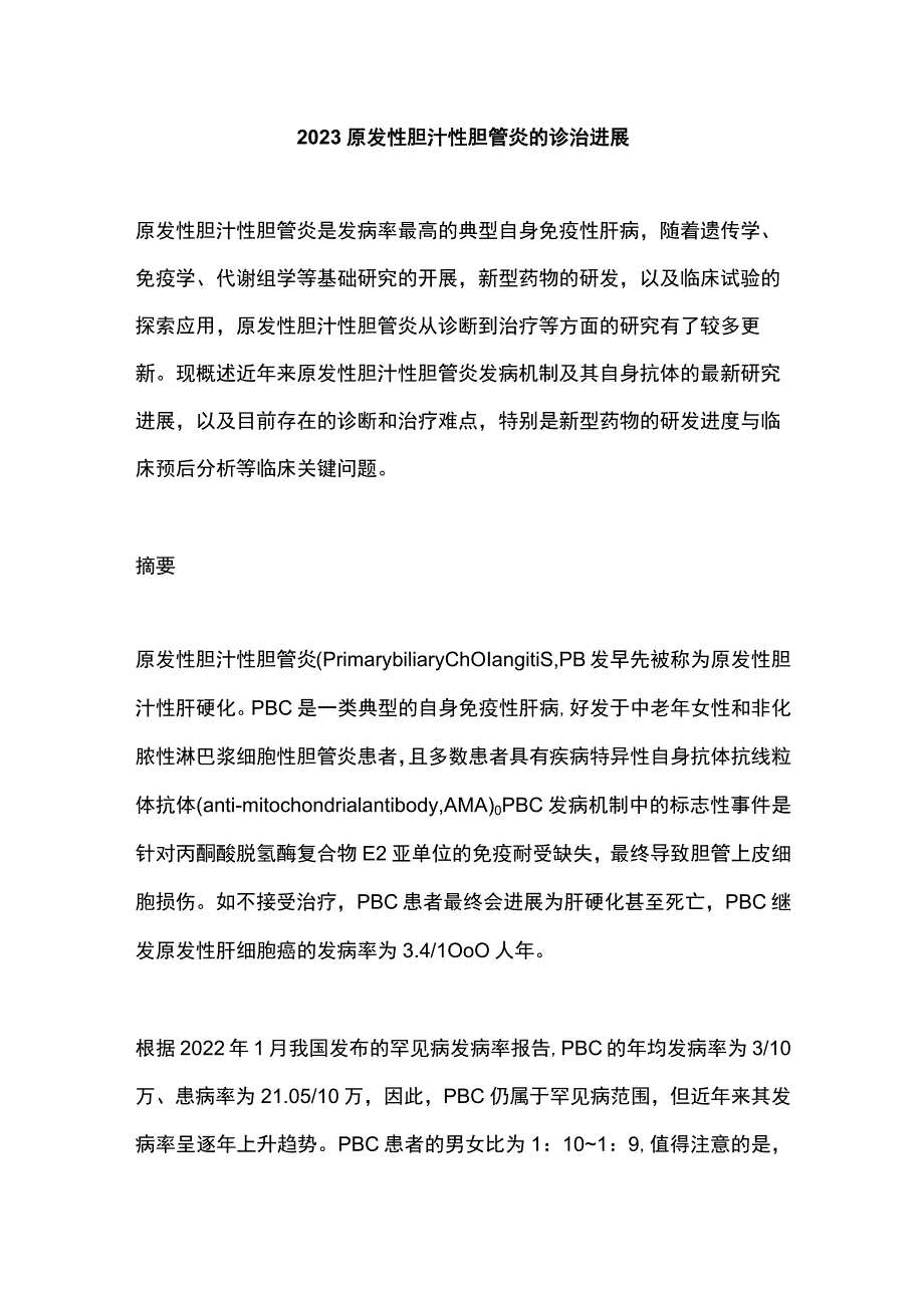 2023原发性胆汁性胆管炎的诊治进展.docx_第1页