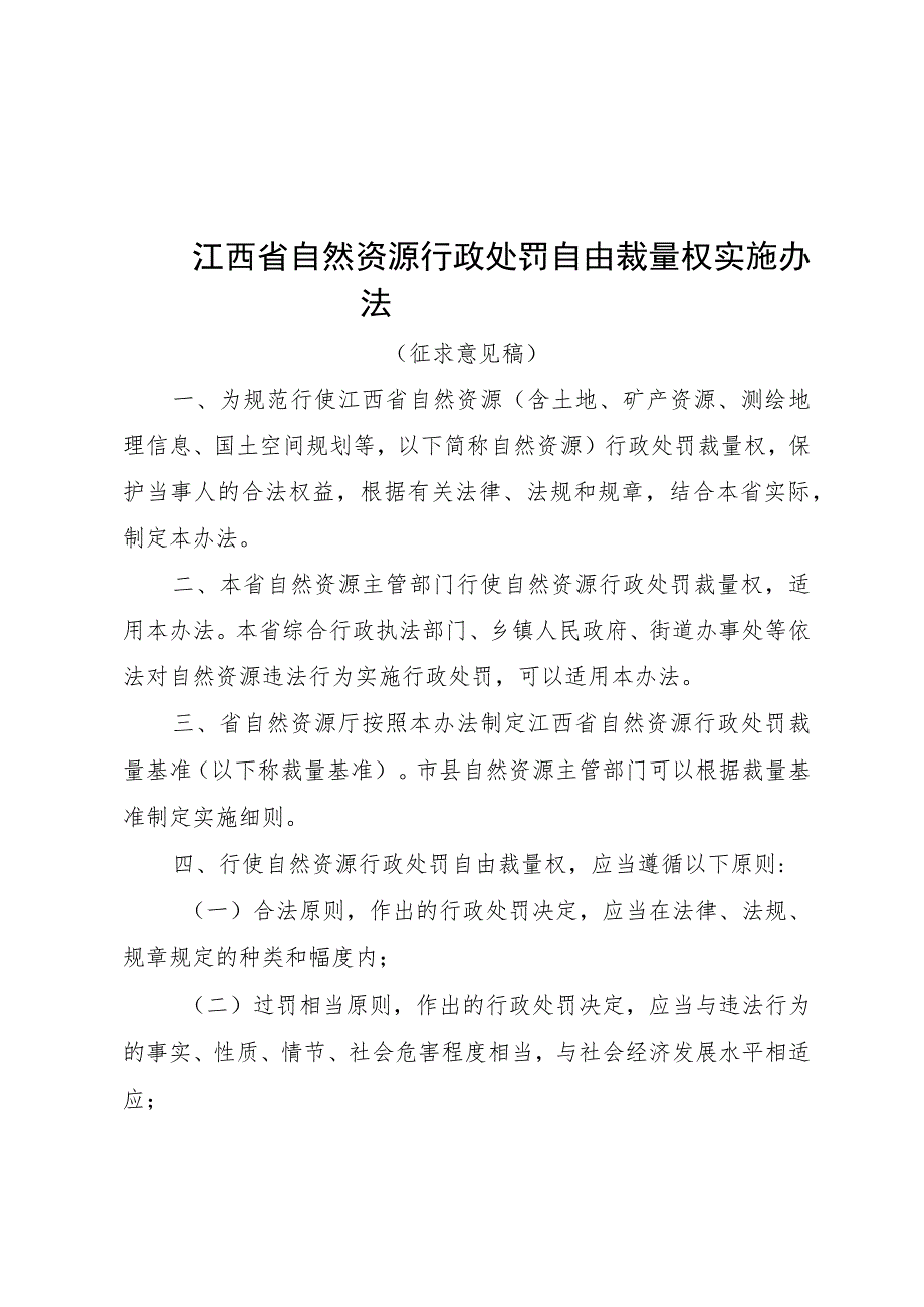 江西省自然资源行政处罚自由裁量权实施办法（征求意见稿）.docx_第1页