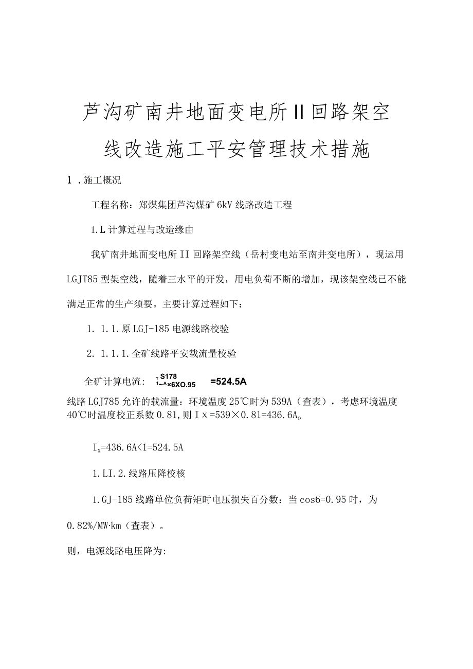 南井二回路架空线路改造施工安全管理技术措施.docx_第1页