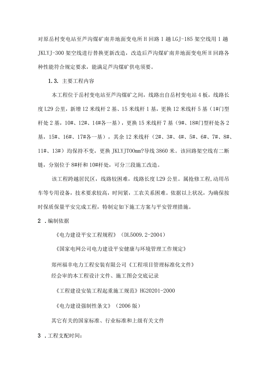 南井二回路架空线路改造施工安全管理技术措施.docx_第3页