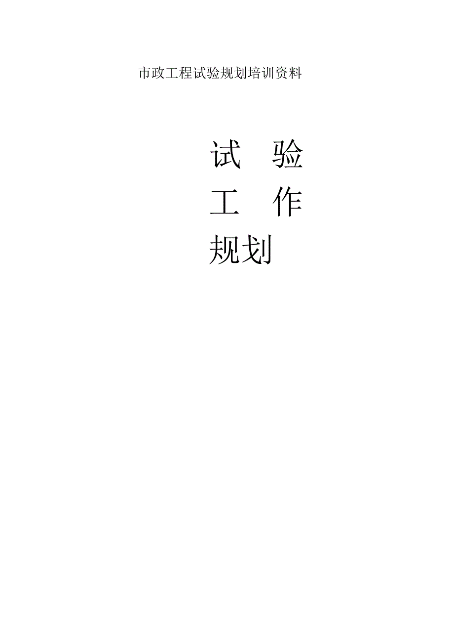 市政工程试验规划培训资料.docx_第1页