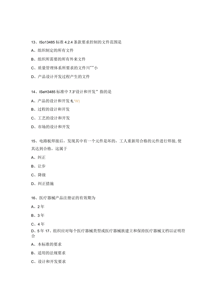 ISO13485GMP质量管理体系考试试题.docx_第3页