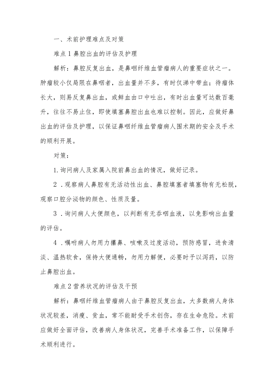 鼻咽纤维血管瘤病人的护理难点及对策.docx_第2页