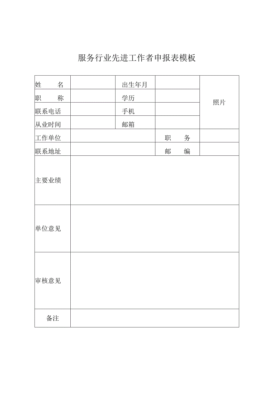 服务行业先进工作者申报表模板.docx_第1页