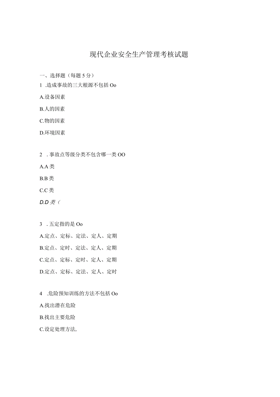 现代企业安全生产管理考核试题.docx_第1页