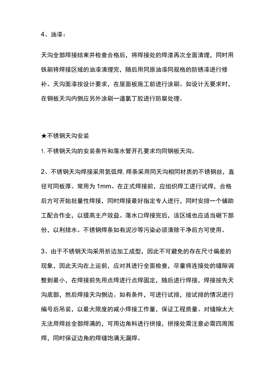 天沟材质以及连接方案.docx_第3页