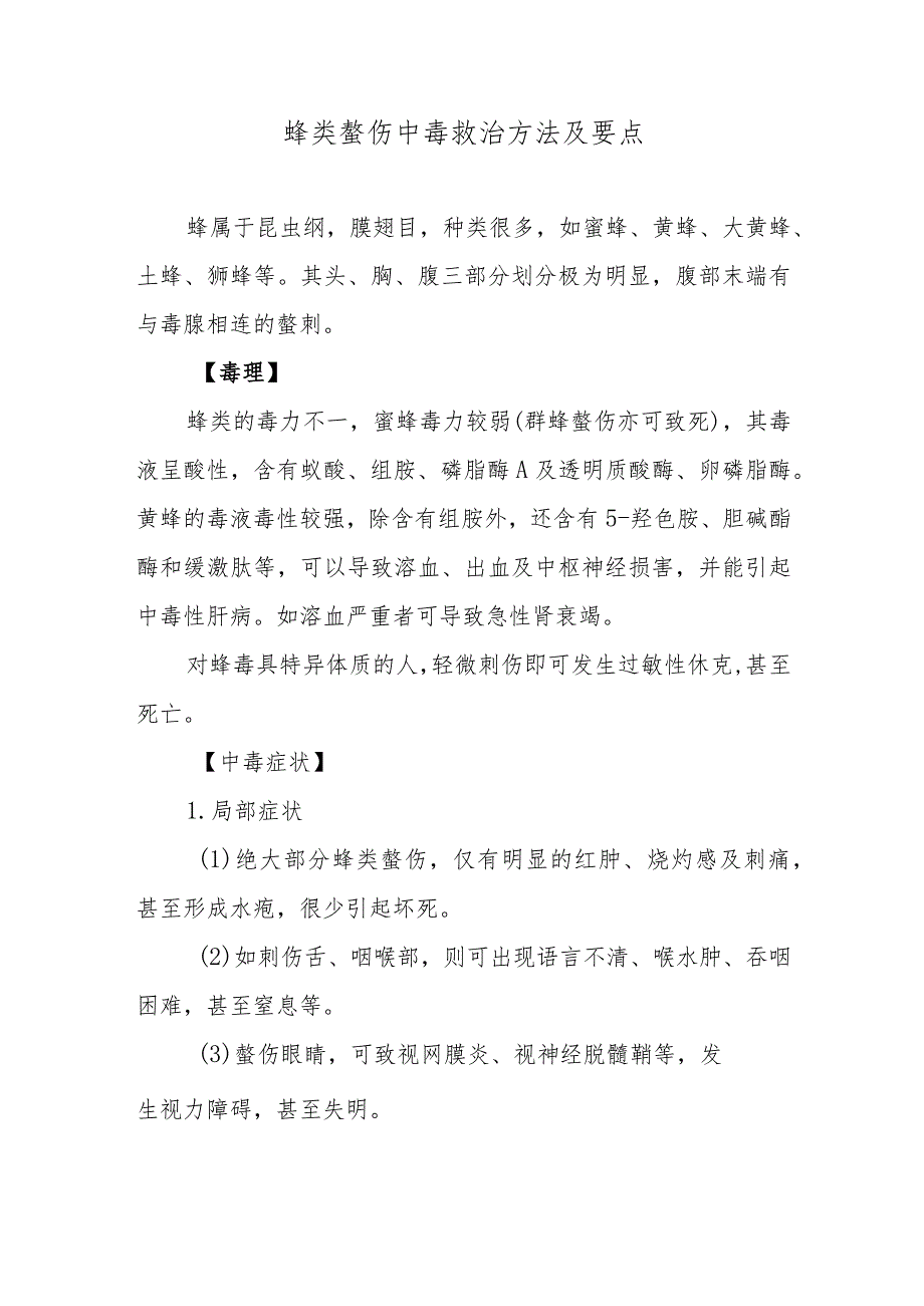 蜂类螯伤中毒救治方法及要点.docx_第1页