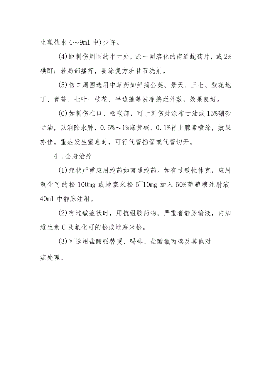 蜂类螯伤中毒救治方法及要点.docx_第3页