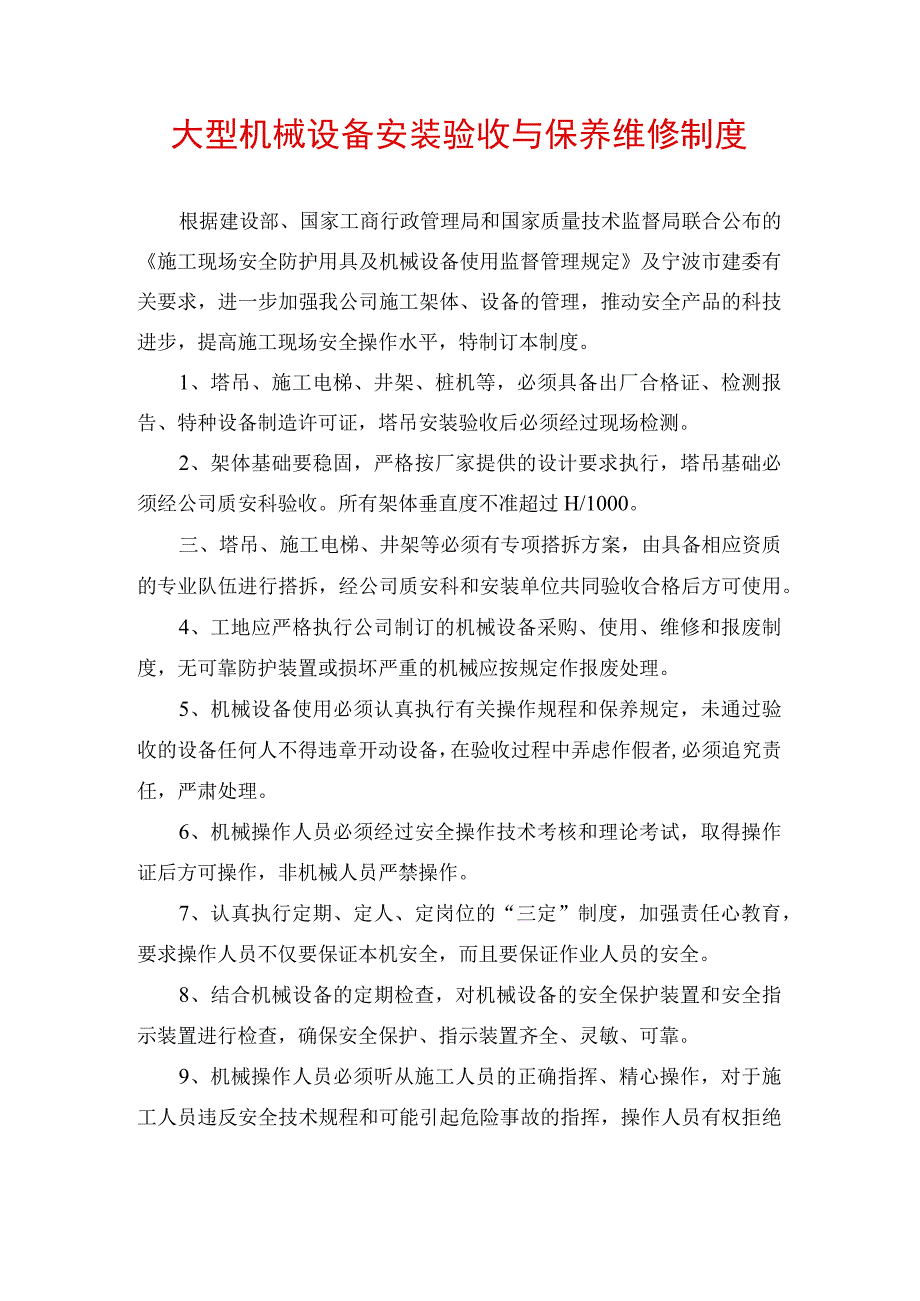 大型机械设备安装验收与保养维修制度.docx_第1页