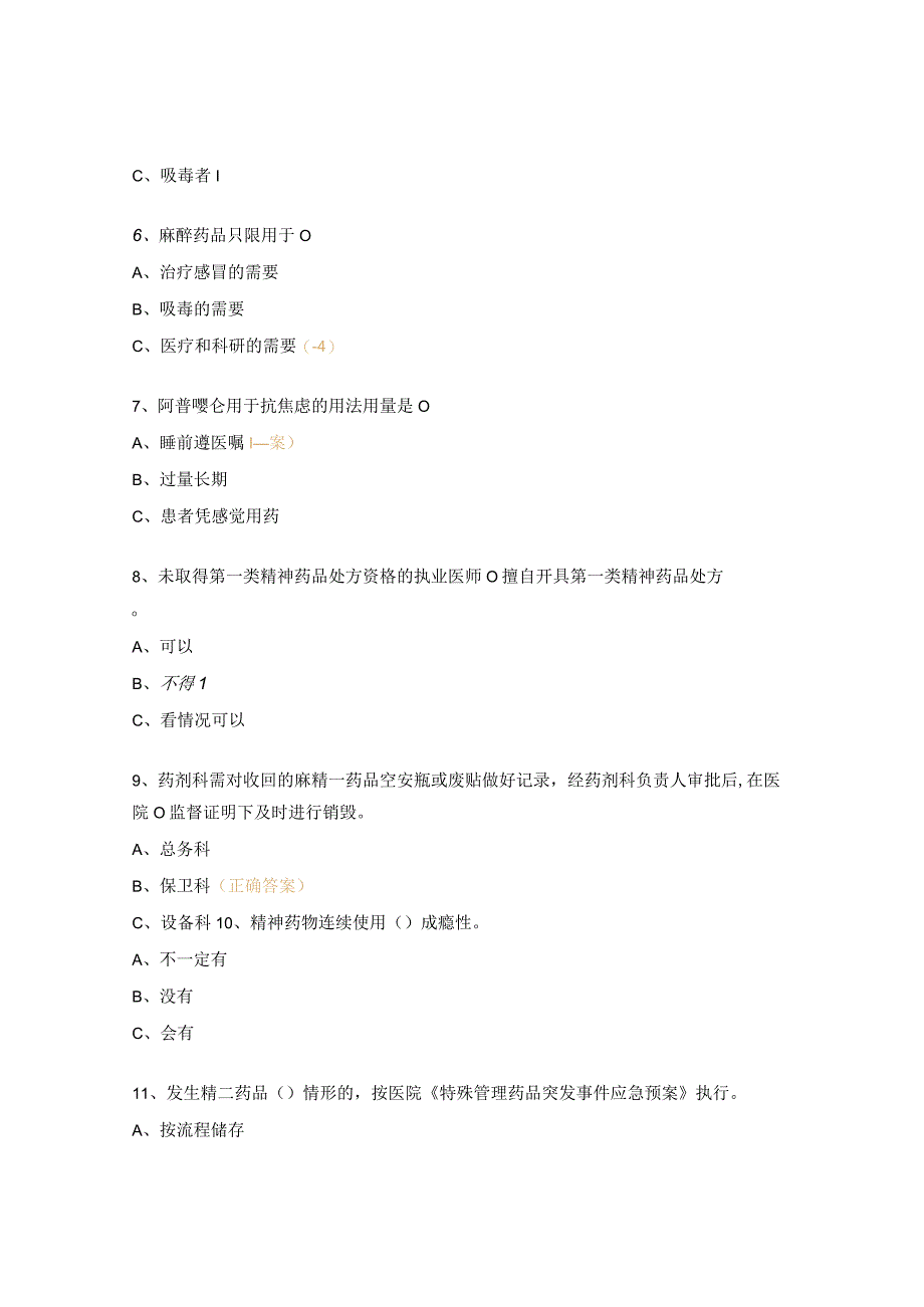 2023年度特殊管理药品培训考核试题.docx_第2页