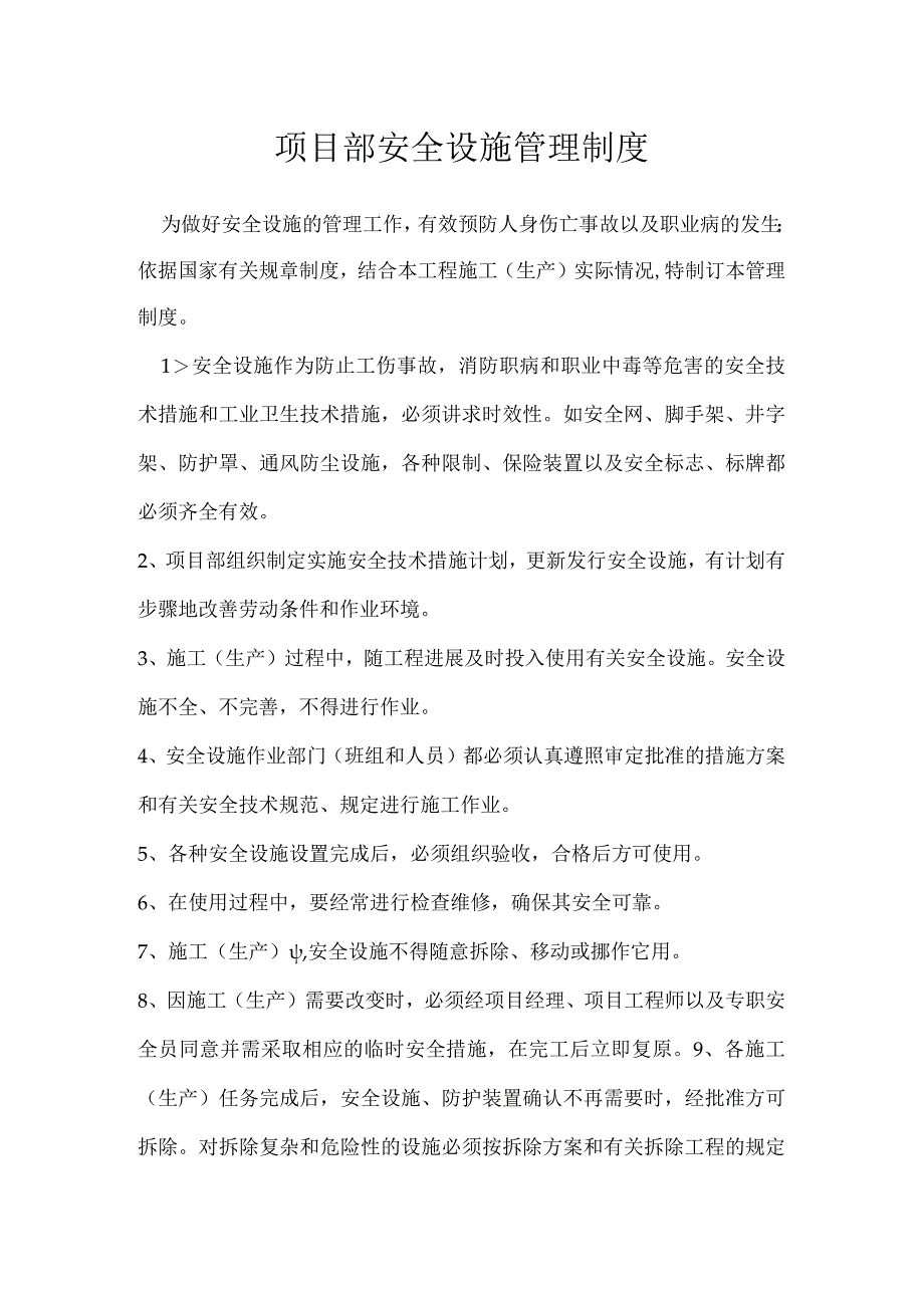 项目部安全设施管理制度模板范本.docx_第1页