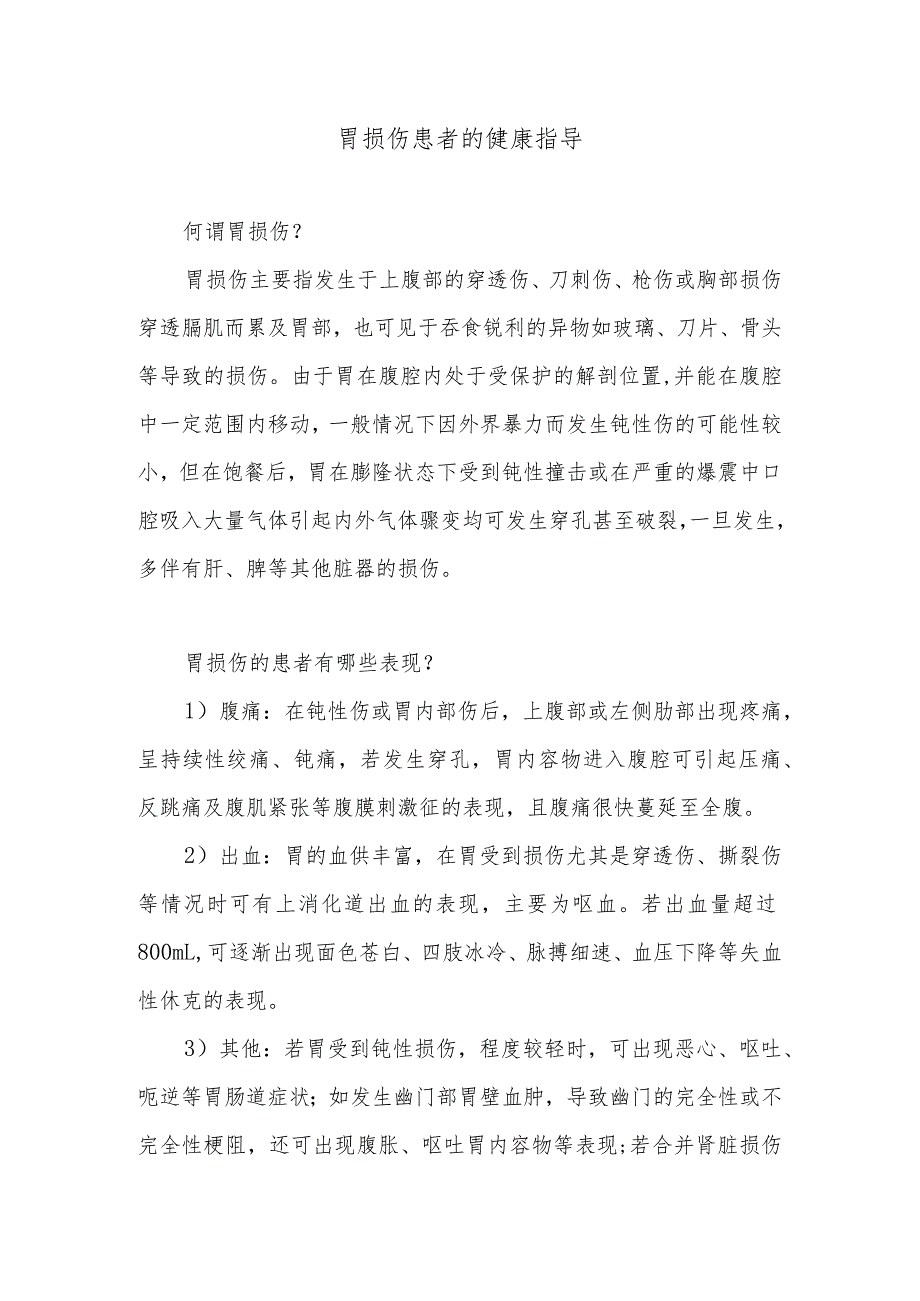 胃损伤患者的健康指导.docx_第1页