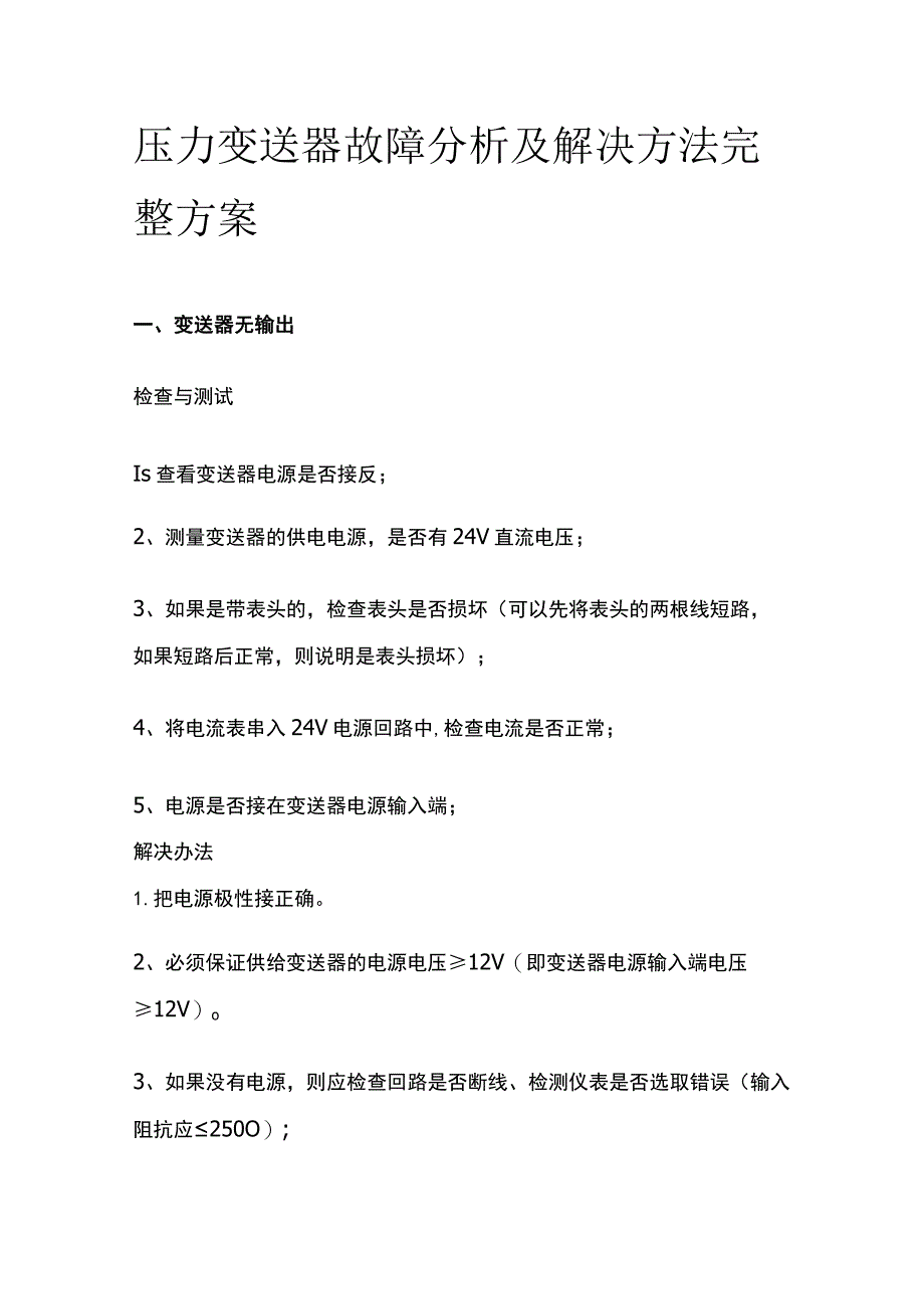 压力变送器故障分析及解决方法完整方案.docx_第1页